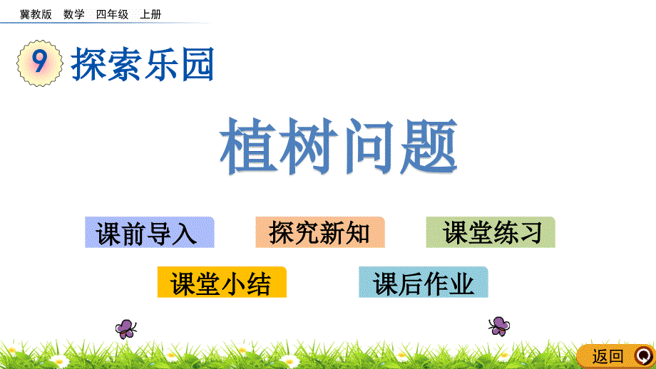 （冀教版）四年级上册数学《植树问题》_第1页