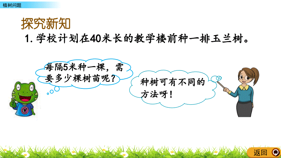 （冀教版）四年级上册数学《植树问题》_第3页