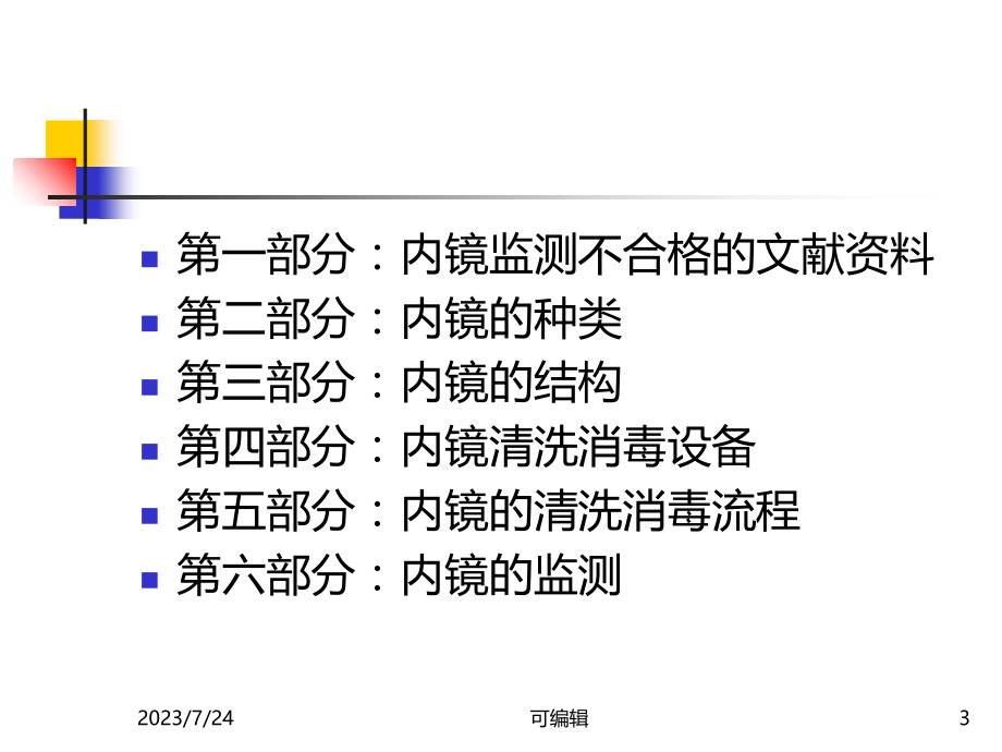 内镜清洗消毒技术操作规范PPT课件.ppt_第3页