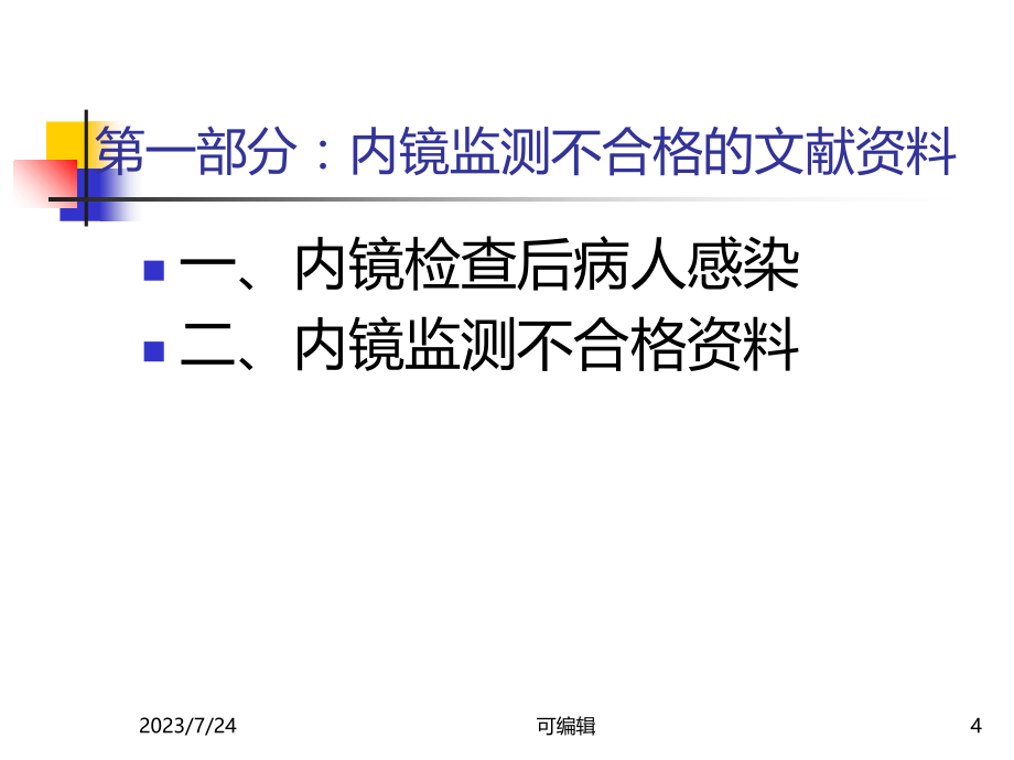 内镜清洗消毒技术操作规范PPT课件.ppt_第4页