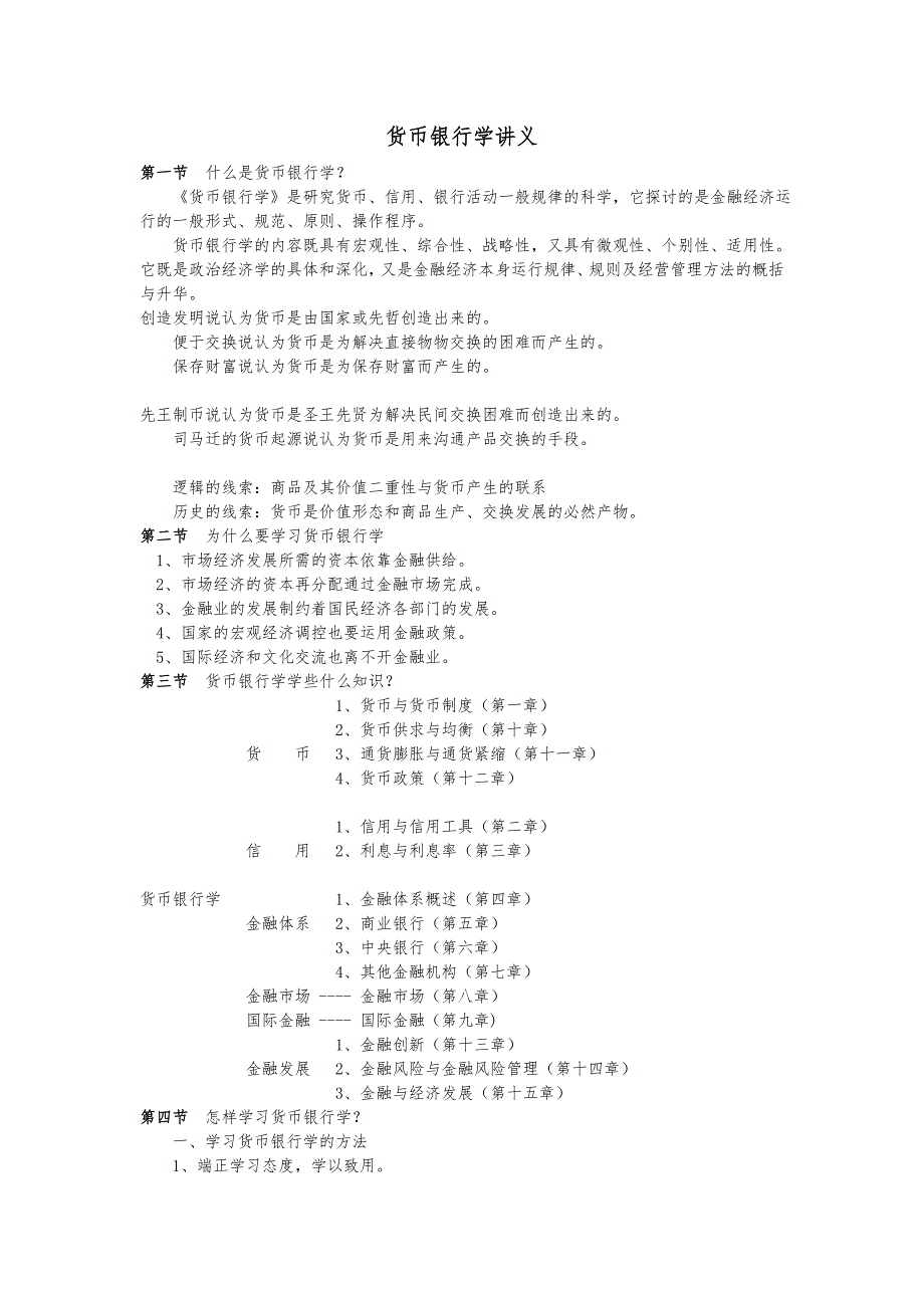 货币银行学讲义全_第1页