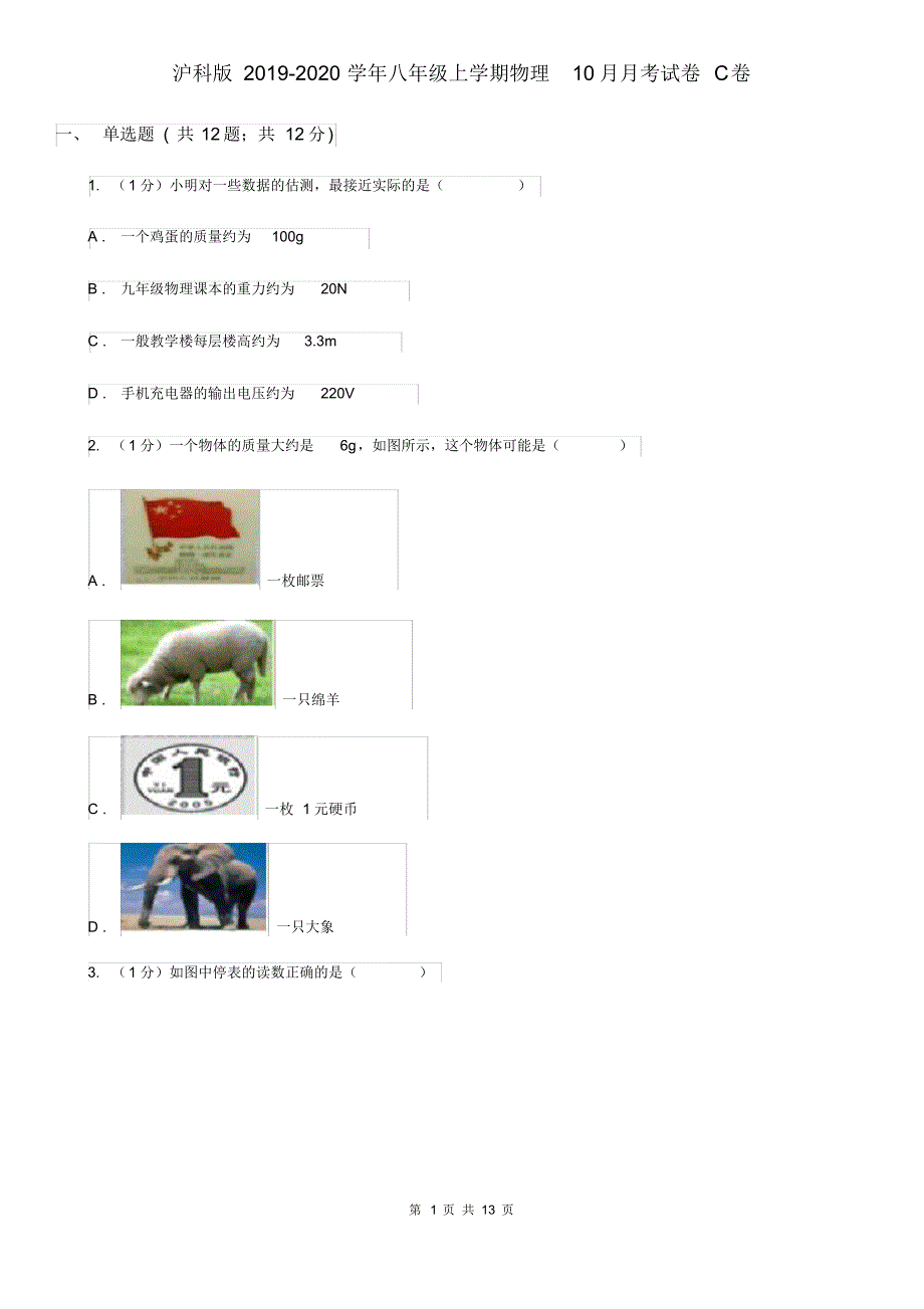 沪科版2019-2020学年八年级上学期物理10月月考试卷C卷.pdf_第1页