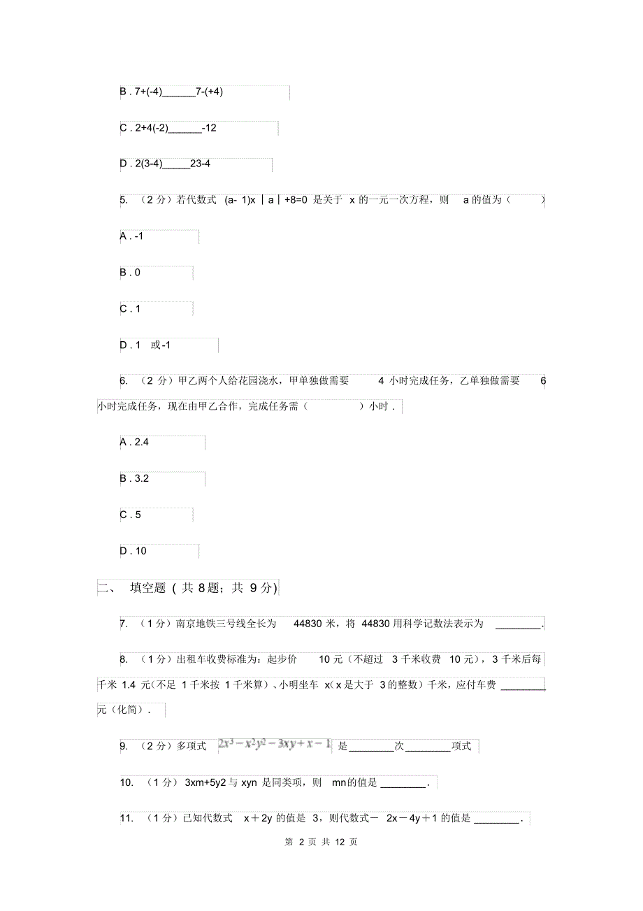 2019-2020学年七年级上学期数学期末考试试卷(I)卷(20200405022651).pdf_第2页