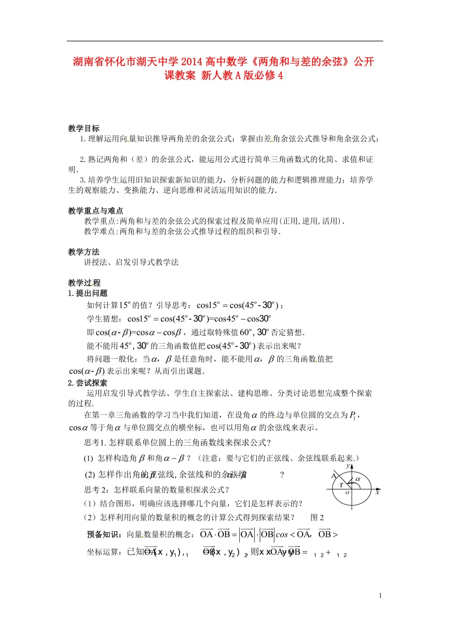 湖南怀化湖天中学高中数学《两角和与差的余弦》公开课教案新人教A必修4.doc_第1页