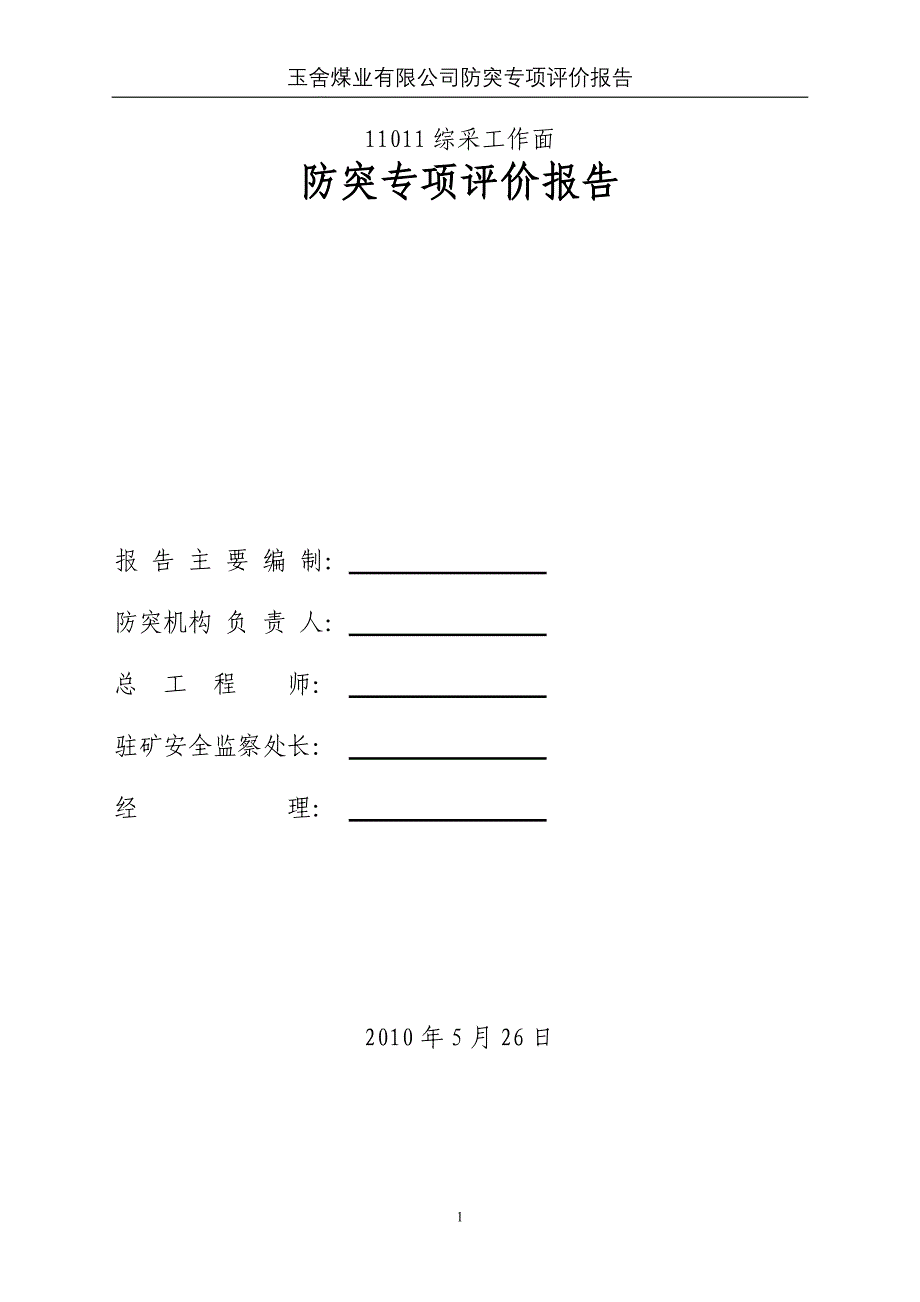 回采工作面防突专项评价（新稿）_第1页