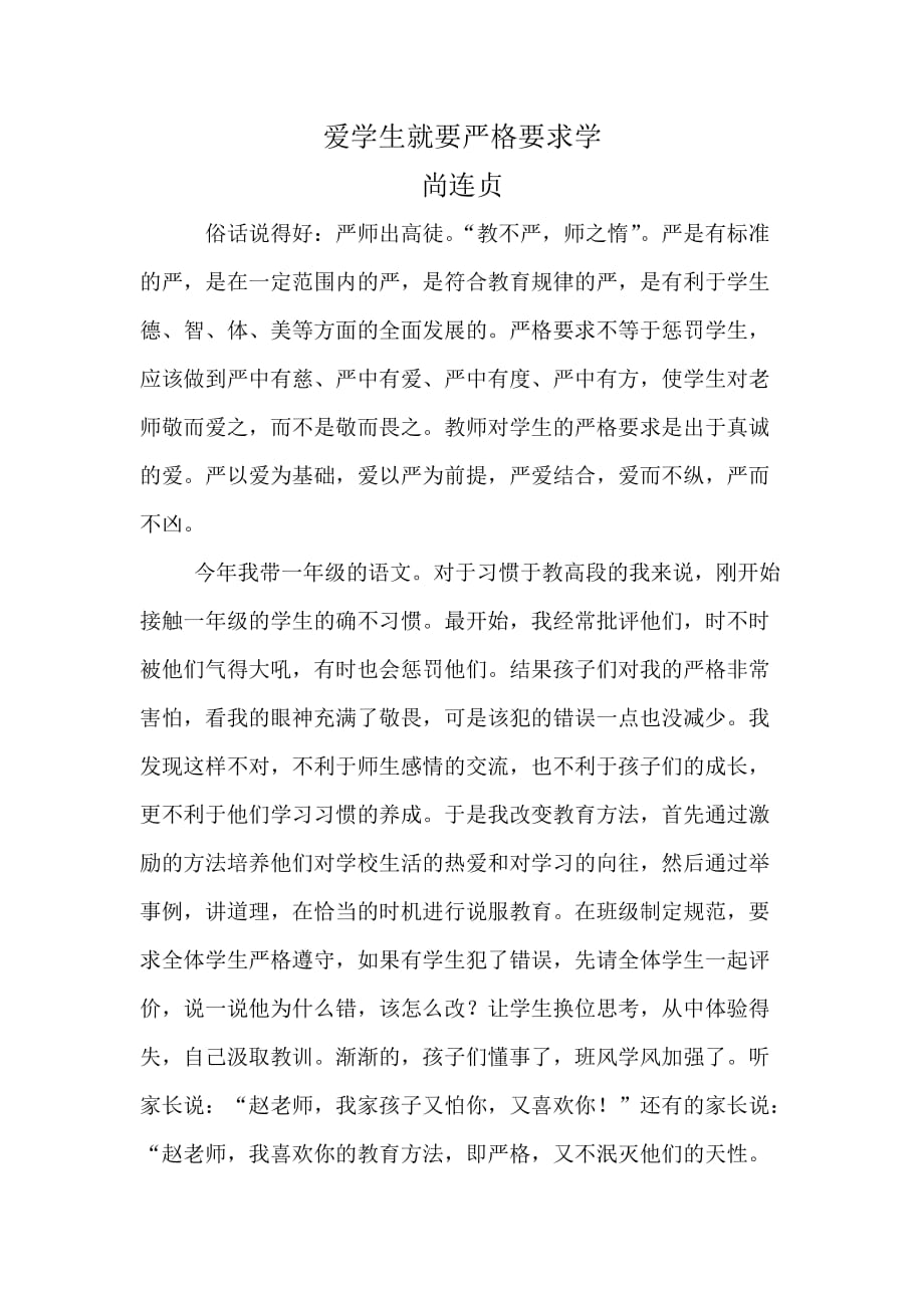 师德征文爱学生就要严格要求学生.doc_第1页