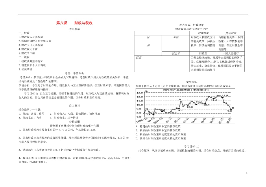 山东牟平第一中学高中政治第八课财政与税收复习导学案新人教必修1 .doc_第1页