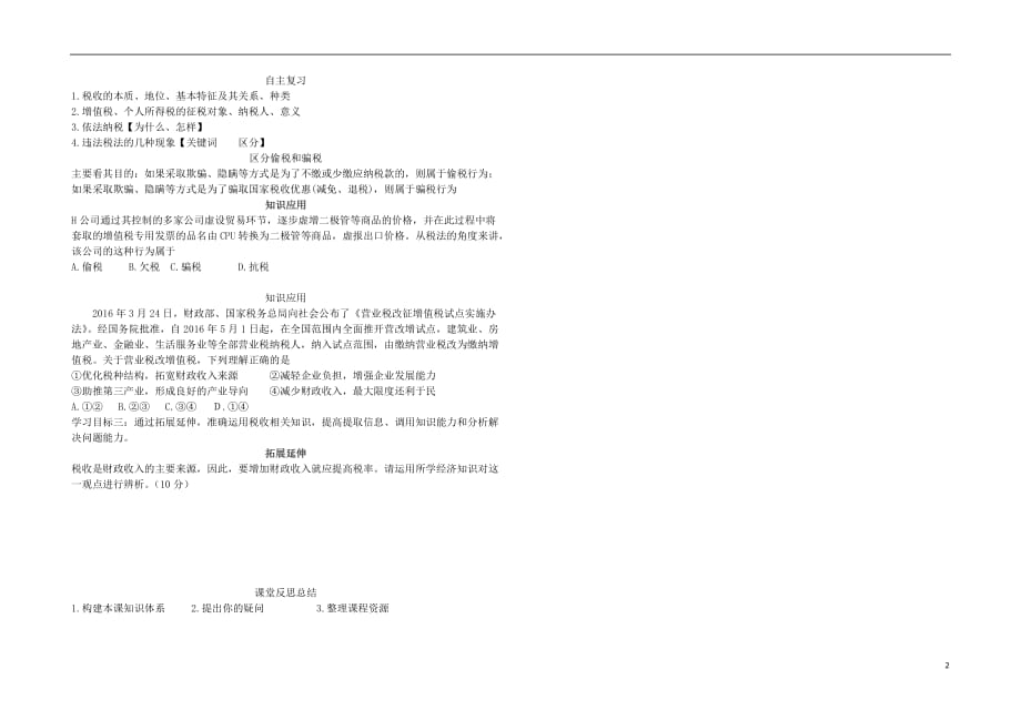 山东牟平第一中学高中政治第八课财政与税收复习导学案新人教必修1 .doc_第2页