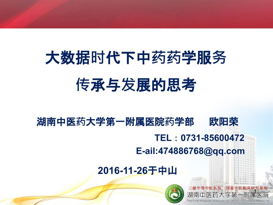 中华中医药学会-大数据时代下中药药学服务传承与发展的思考PPT课件.pptx_第1页