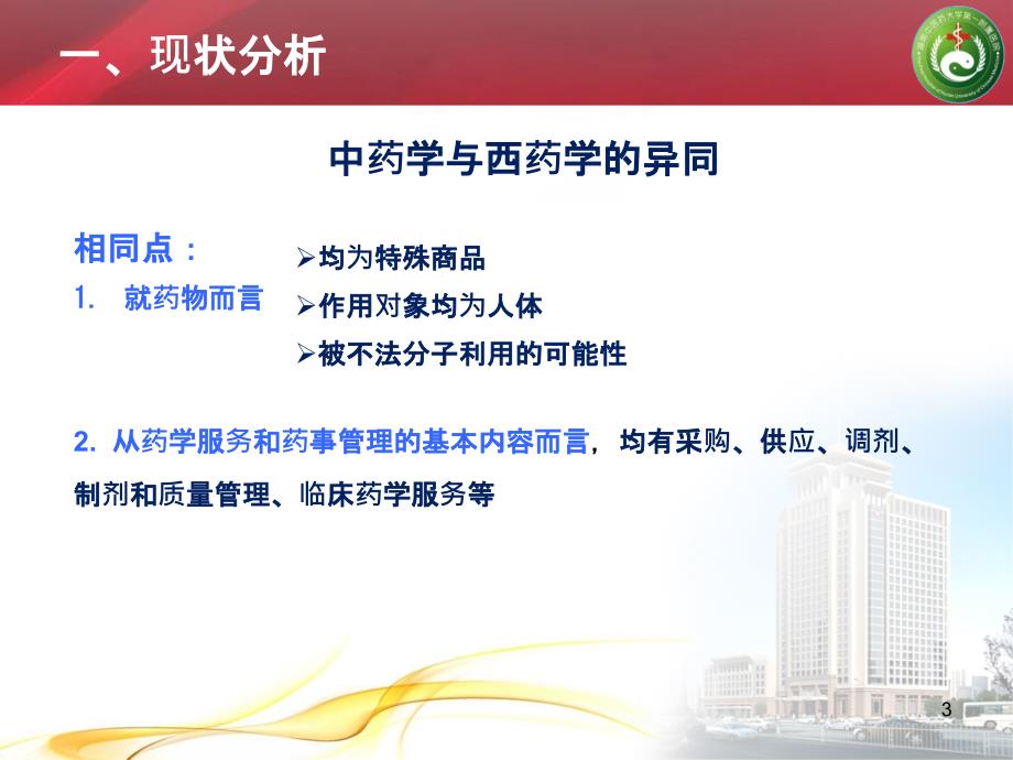 中华中医药学会-大数据时代下中药药学服务传承与发展的思考PPT课件.pptx_第3页