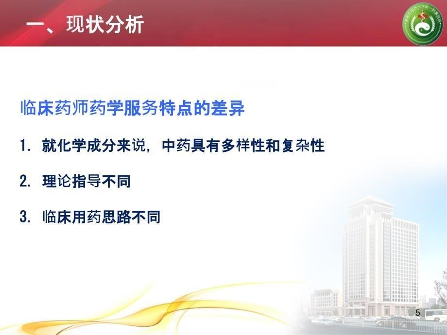 中华中医药学会-大数据时代下中药药学服务传承与发展的思考PPT课件.pptx_第5页