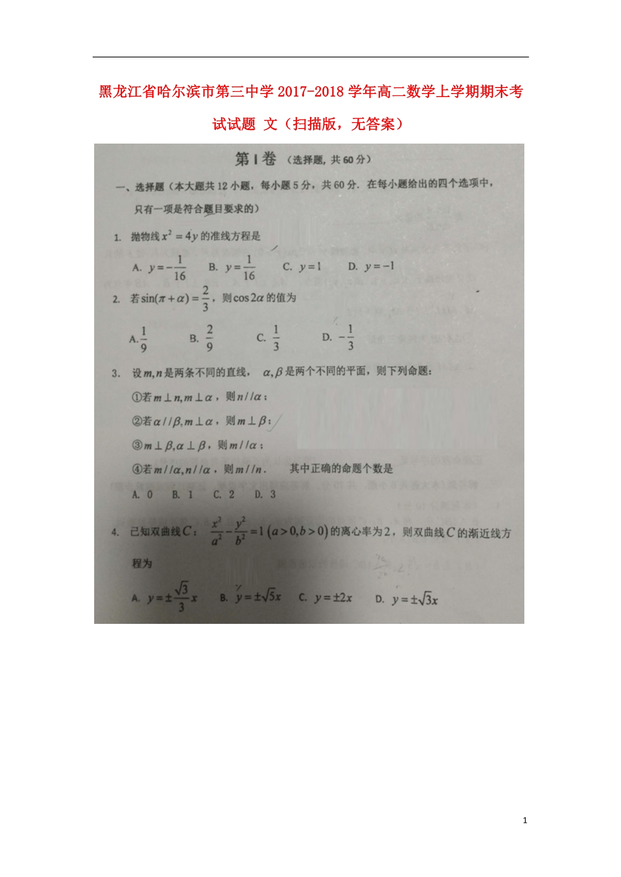 黑龙江高二数学期末考试文扫描无.doc_第1页