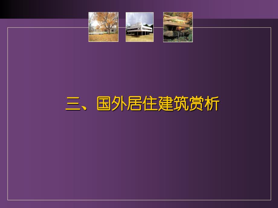 3国外居住建筑赏析1..ppt_第1页