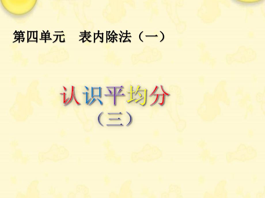 （赛课课件）苏教版二年级数学上册《认识平均分三》_第1页