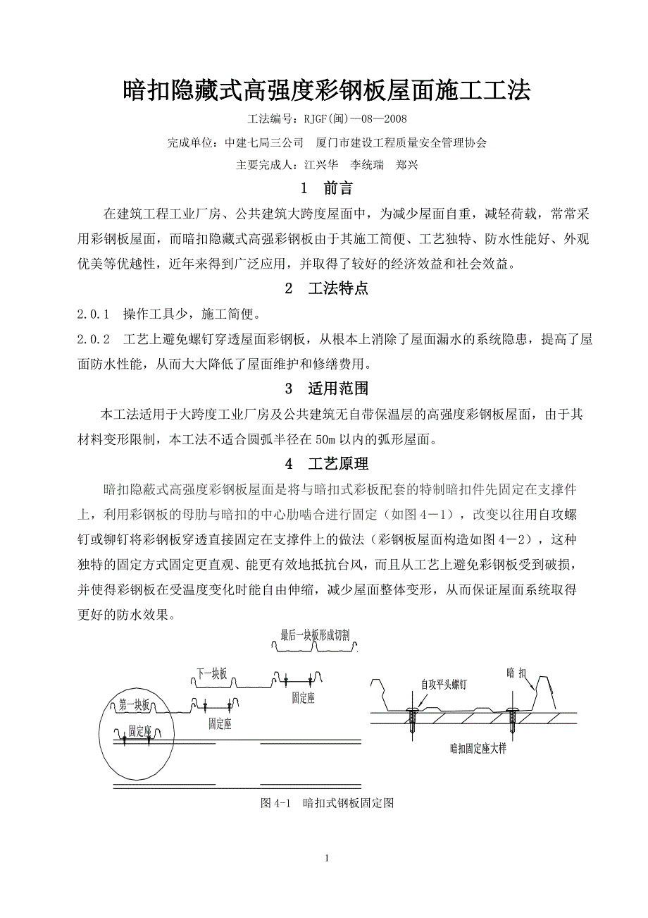 （建筑工程管理）暗扣隐藏式高强度彩钢板屋面施工工法_第1页