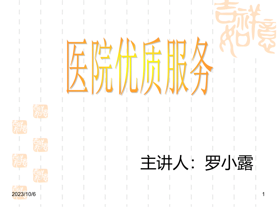 医院优质服务PPT课件.ppt_第1页