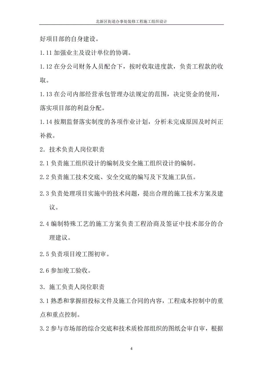 （建筑工程管理）街道办事处装修_第4页