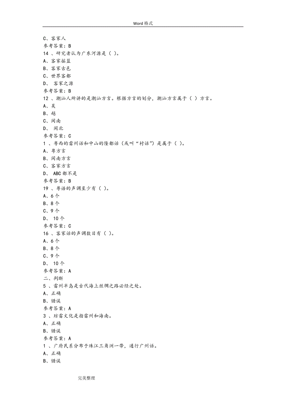 2017地域文化—岭南民间文化形考任务(1_4)答案.doc_第3页