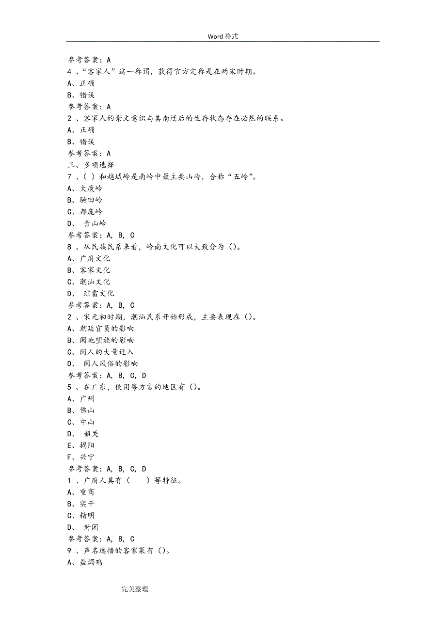 2017地域文化—岭南民间文化形考任务(1_4)答案.doc_第4页