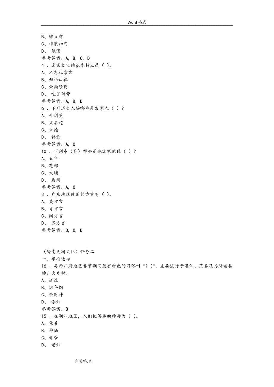 2017地域文化—岭南民间文化形考任务(1_4)答案.doc_第5页