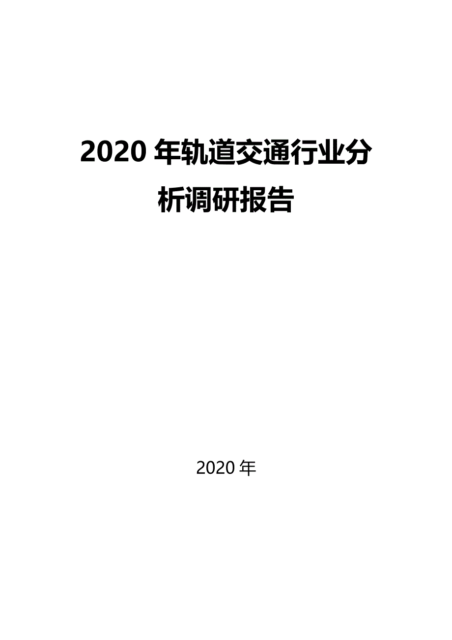2020轨道交通行业前景分析调研_第1页