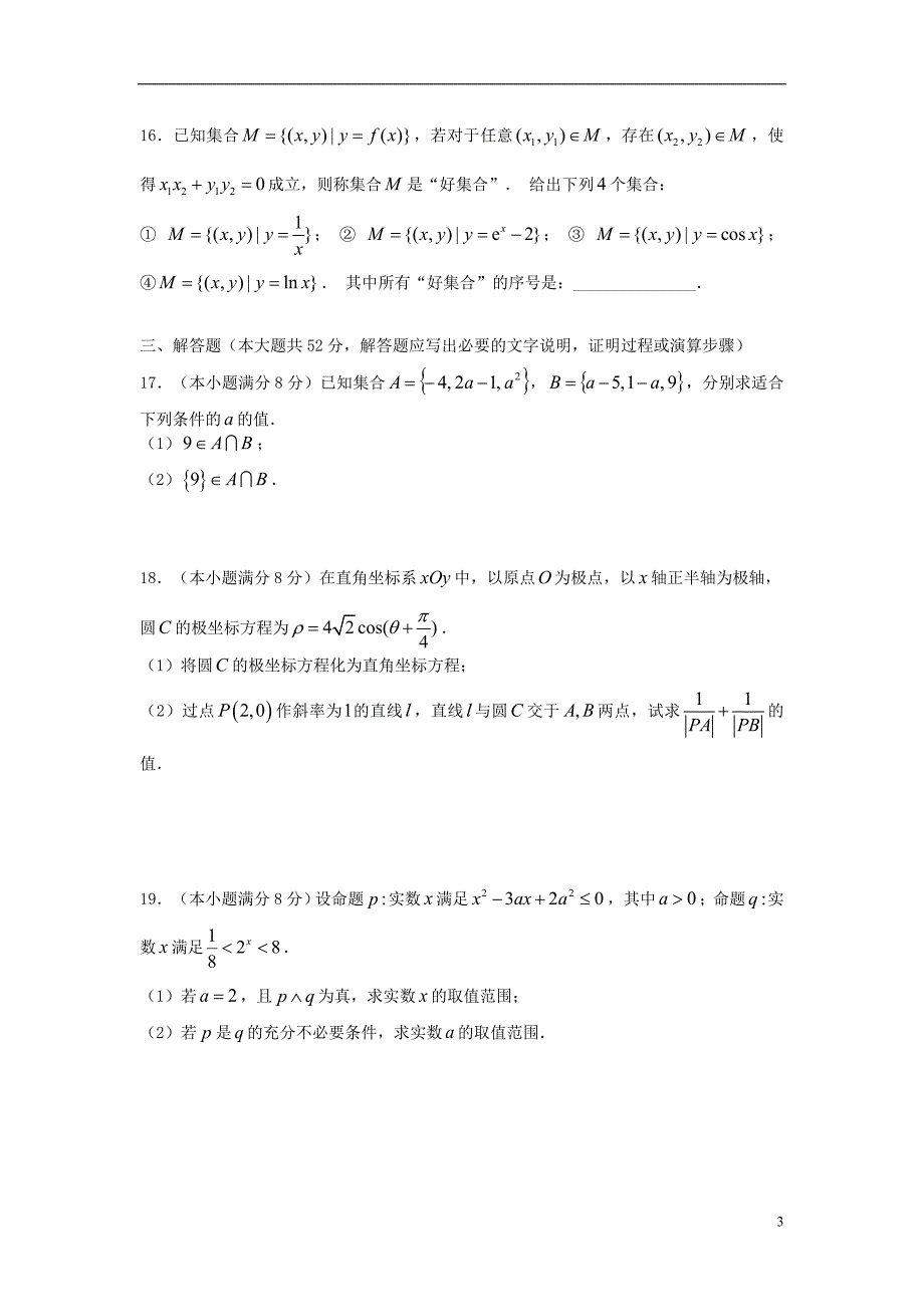 湖南衡阳高二数学六科联赛理.doc_第3页