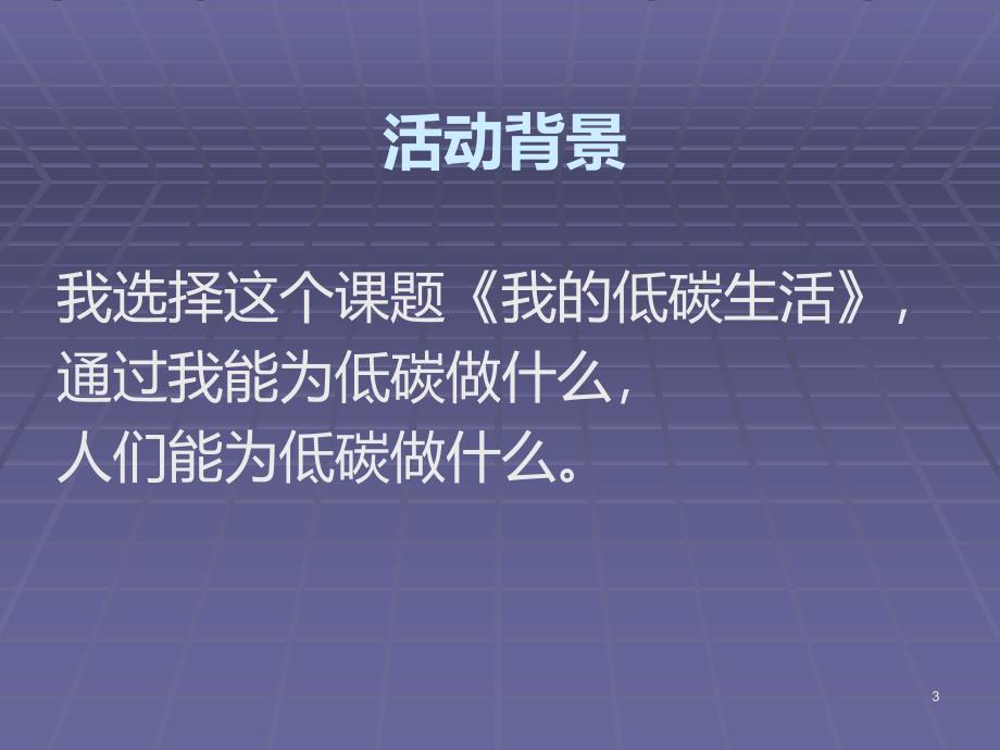 我的低碳生活PPT课件.ppt_第3页