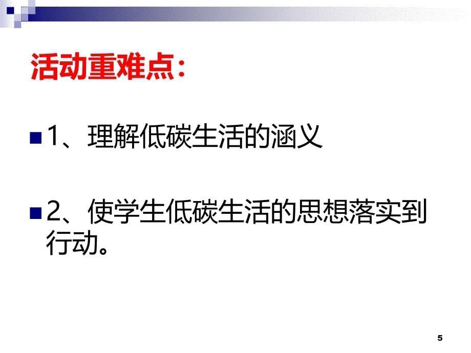 我的低碳生活PPT课件.ppt_第5页