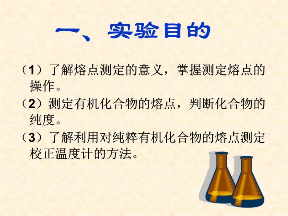 熔点的测定和温度计校正教学提纲_第3页