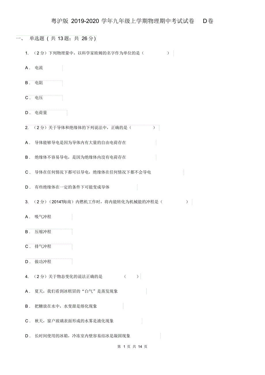 粤沪版2019-2020学年九年级上学期物理期中考试试卷D卷.pdf_第1页