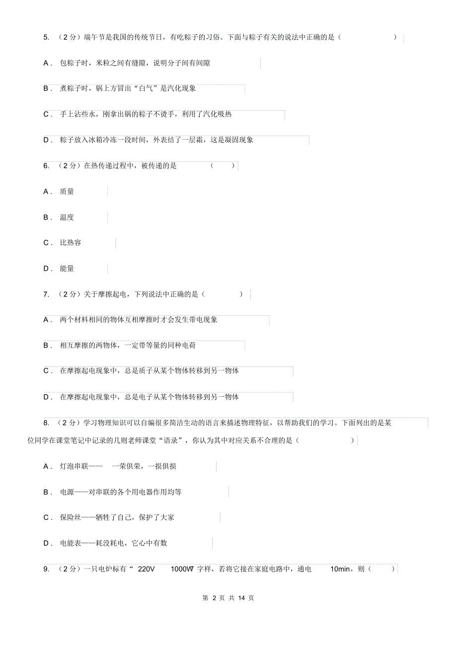 粤沪版2019-2020学年九年级上学期物理期中考试试卷D卷.pdf_第2页