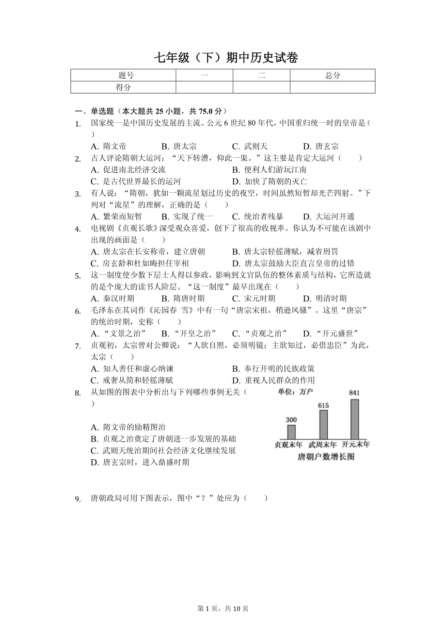 2020年广东省梅州市七年级（下）期中历史试卷解析版_第1页