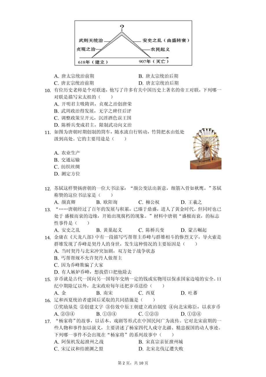 2020年广东省梅州市七年级（下）期中历史试卷解析版_第2页