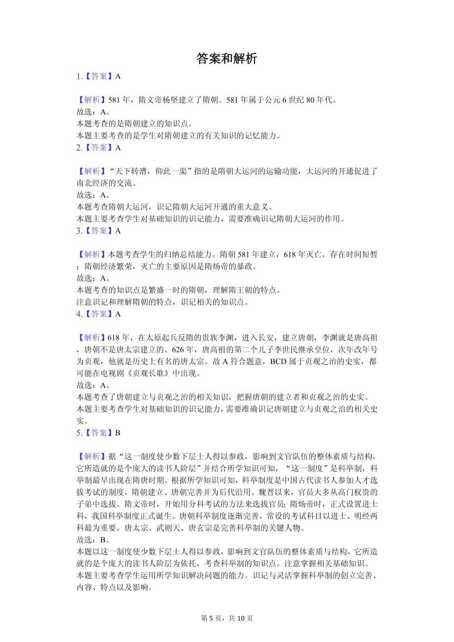 2020年广东省梅州市七年级（下）期中历史试卷解析版_第5页