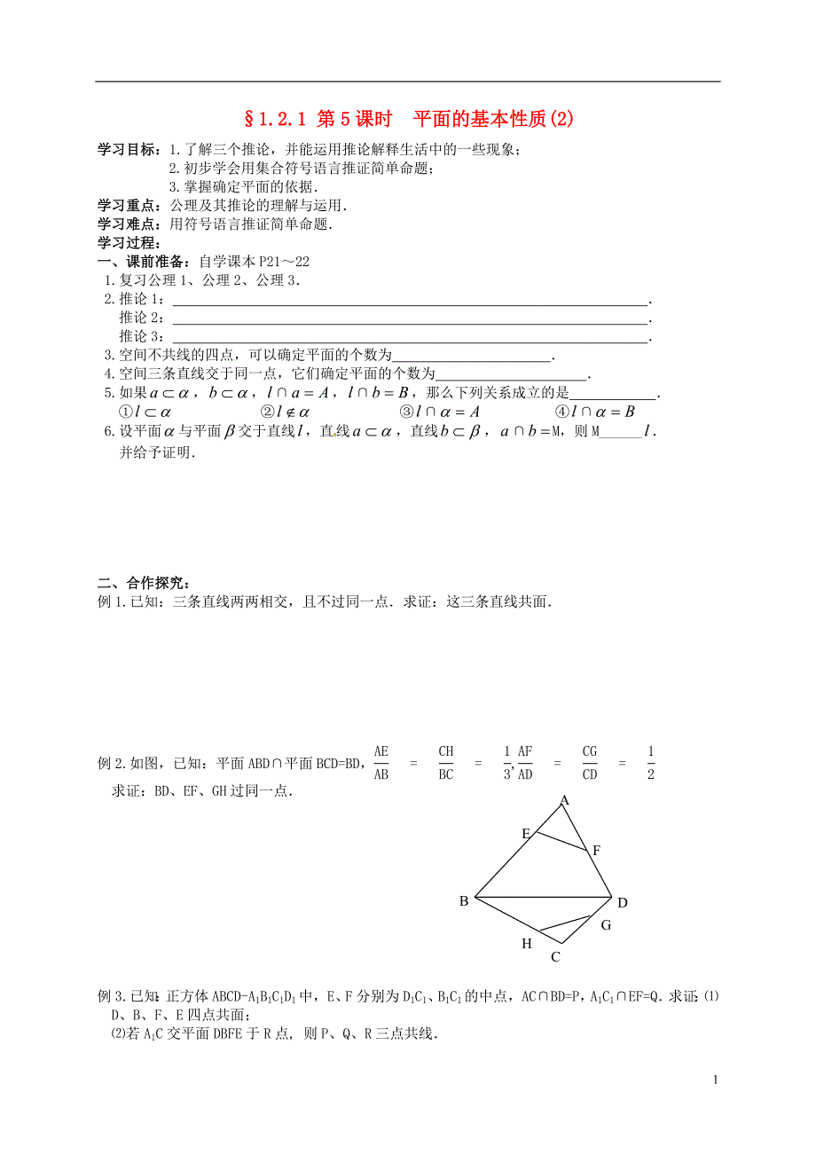 湖南长沙高中数学1.2平面的基本性质学案无答案新人教必修2.doc_第1页