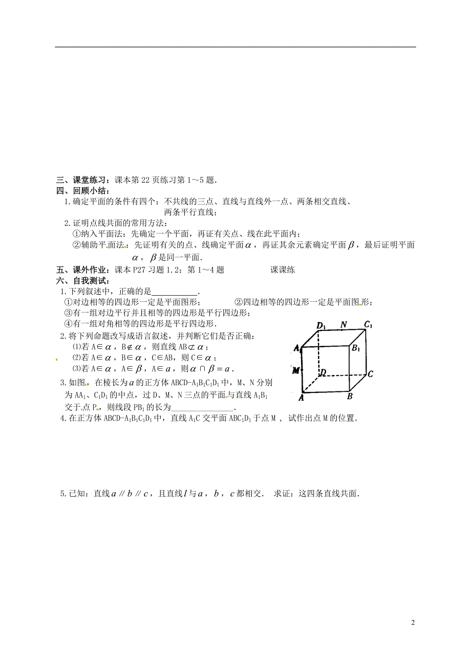 湖南长沙高中数学1.2平面的基本性质学案无答案新人教必修2.doc_第2页