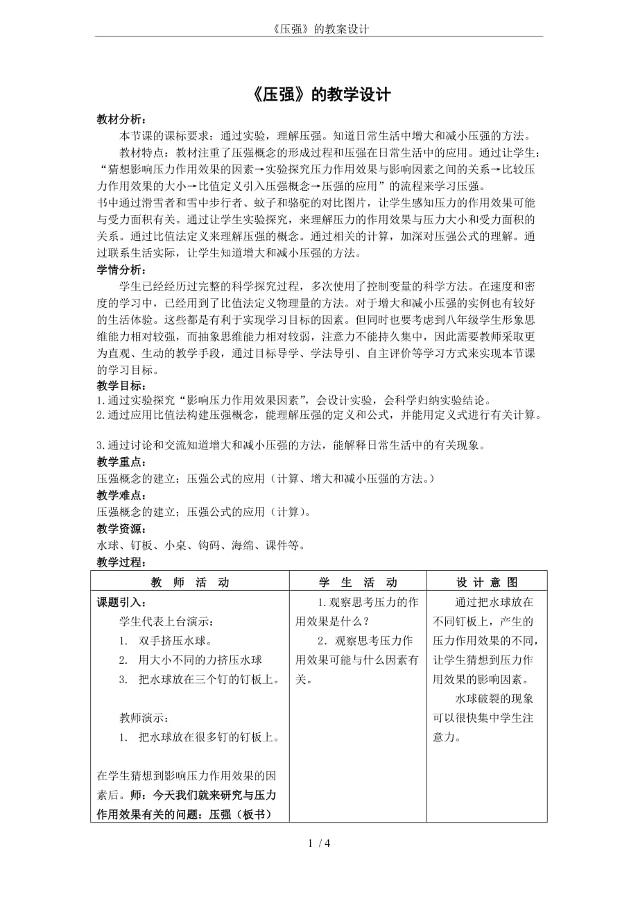 《压强》的教案设计.doc_第1页