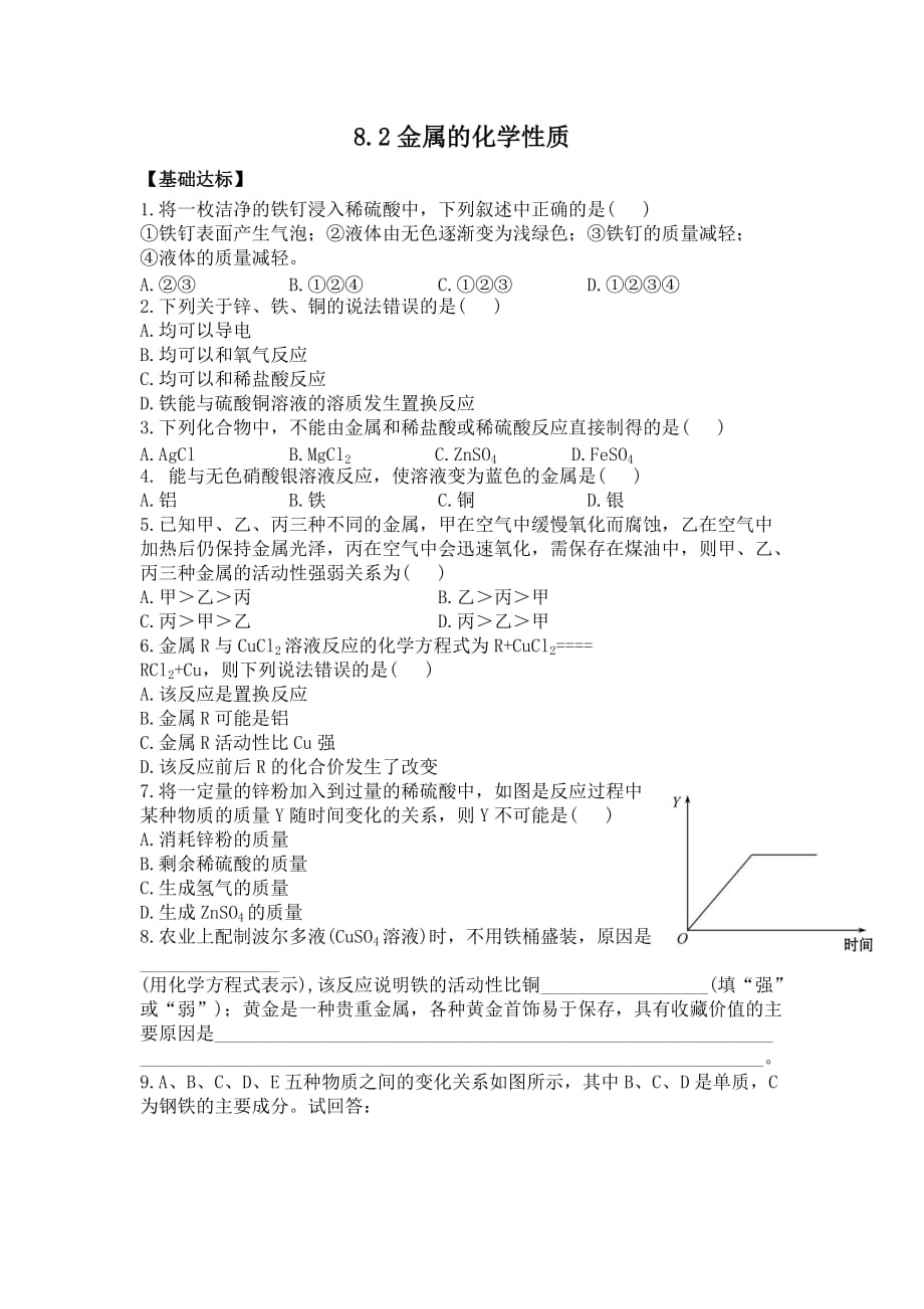 人教版九年级化学下册 8.2金属的化学性质(同步练习).doc_第1页