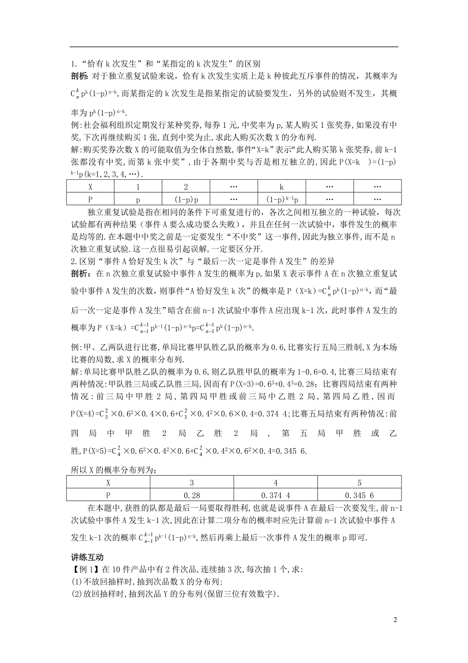 高中数学第二章概率4二项分布素材北师大版选修2_3.doc_第2页