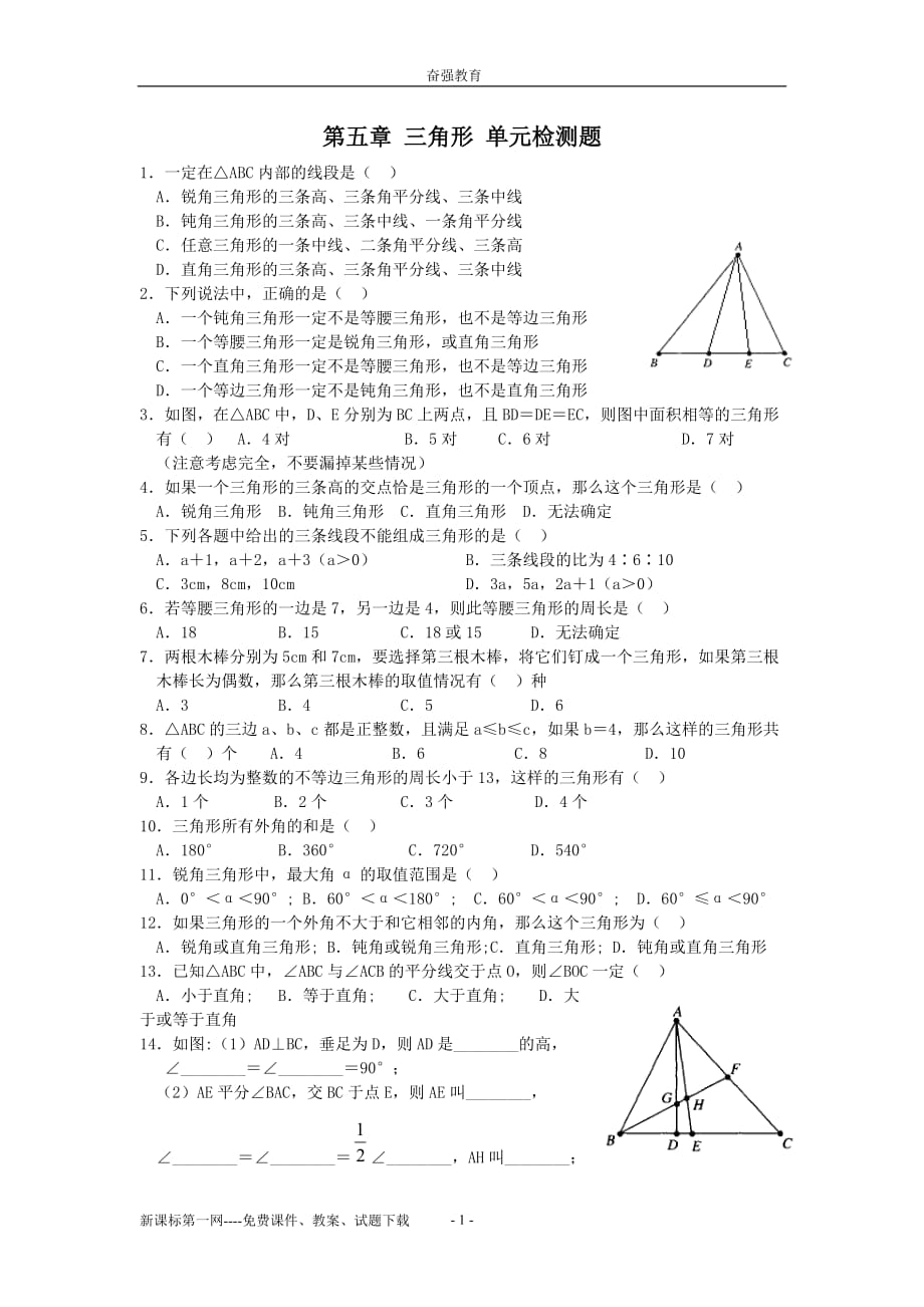 数学七年级下北师大版第5章三角形单元检测题_(B).doc_第1页