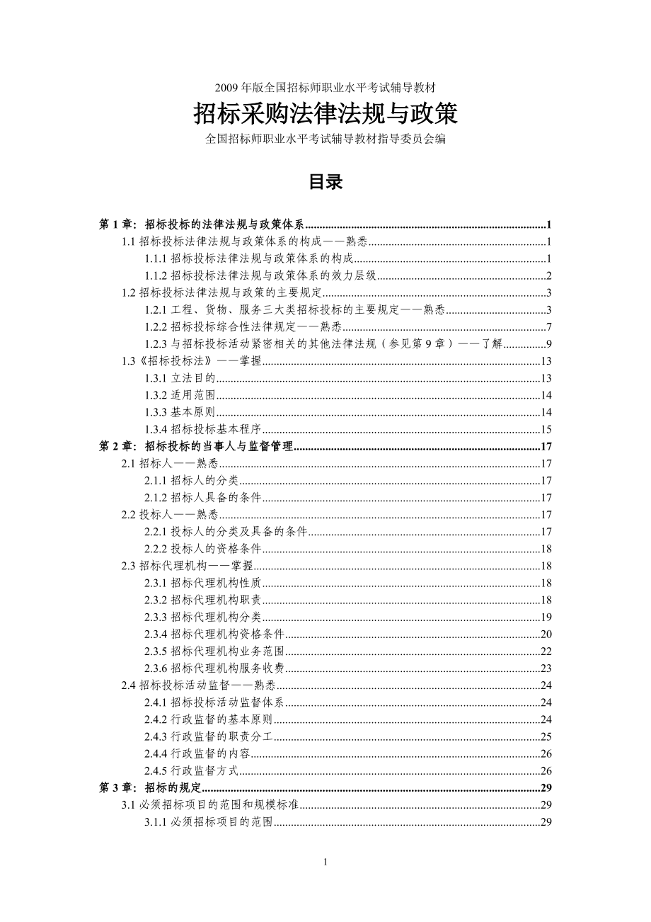 招标师考试辅导教材2009：01招标采购法律法规与政策.doc_第1页