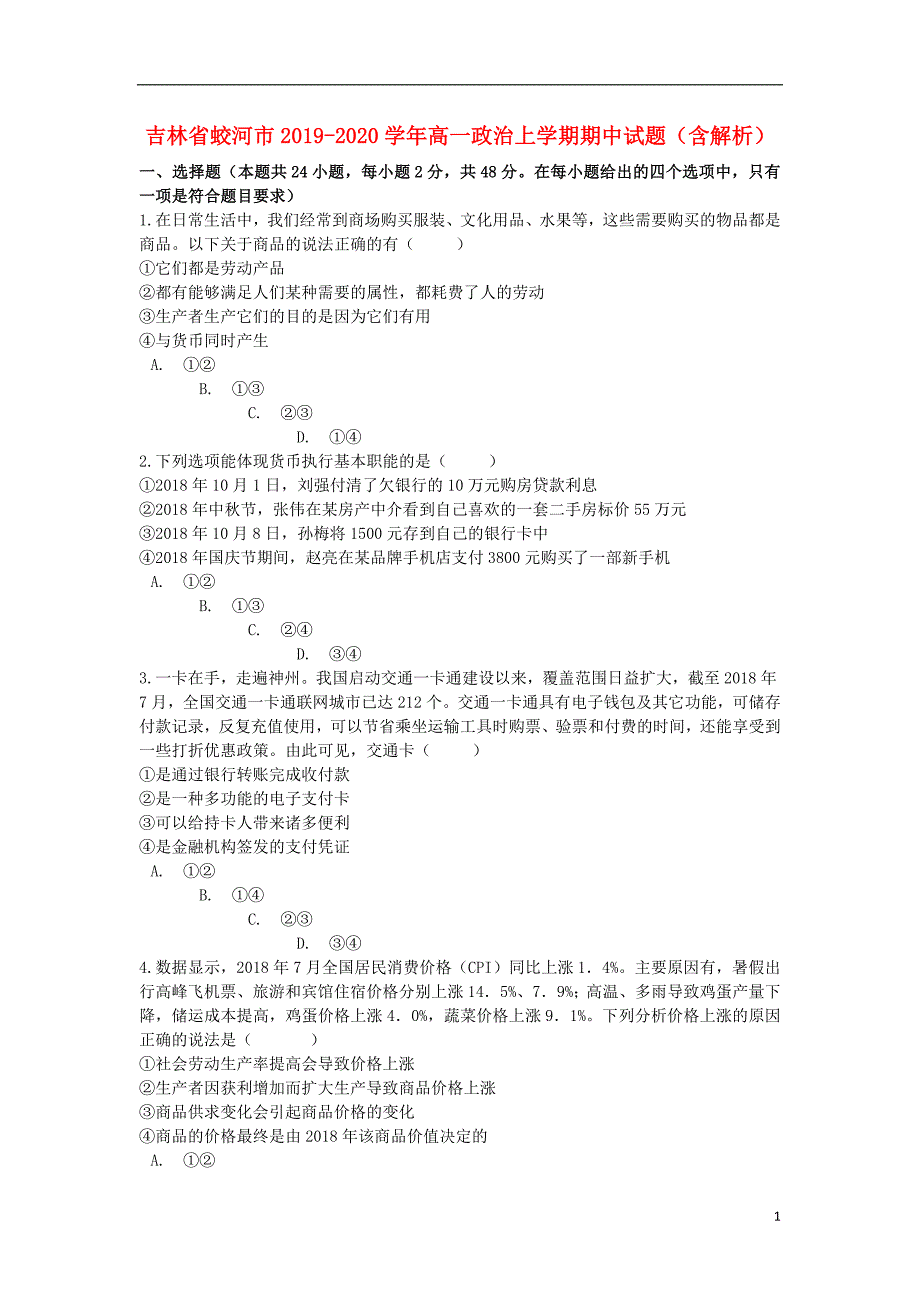 吉林蛟河高一政治期中 .doc_第1页