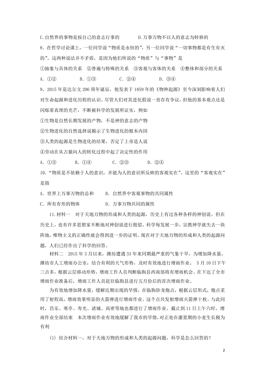 广东廉江实验学校高中政治4.1世界的物质性测试必修4.doc_第2页