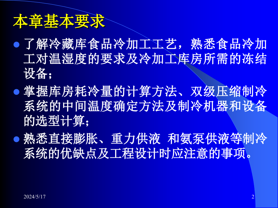 制冷技术与应用电子PPT课件.pptx_第2页