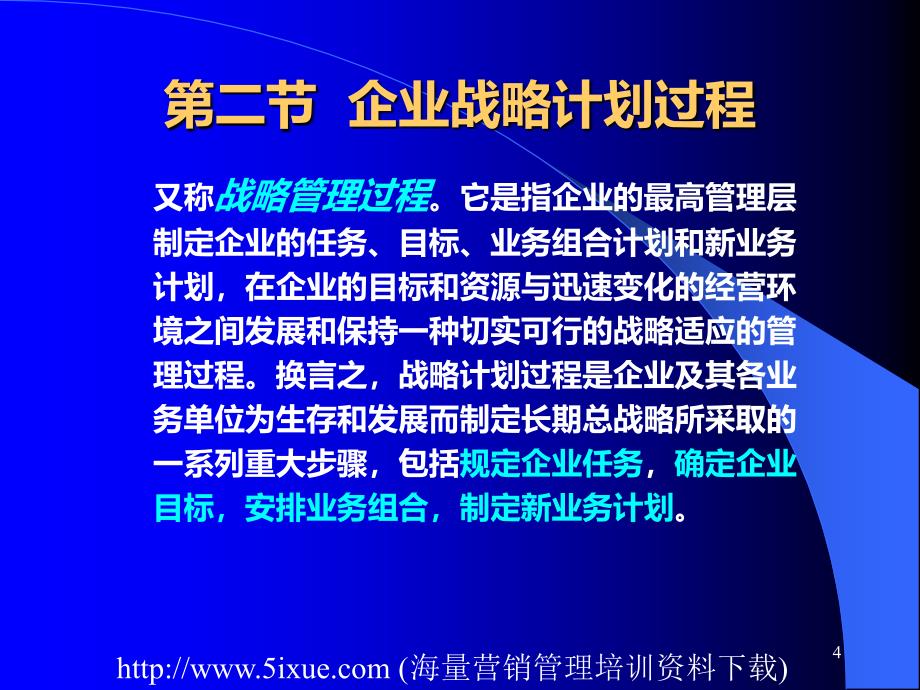 企业战略计划与营销计划PPT课件.ppt_第4页