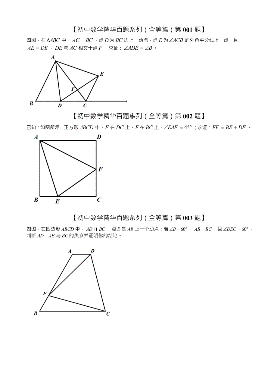 2018-2019学年人教版八年级数学上册精华百题系列专题练习：全等三角形(Word版无答案).doc_第1页