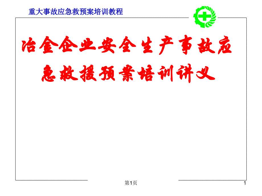 应急预案培训PPT课件.ppt_第1页