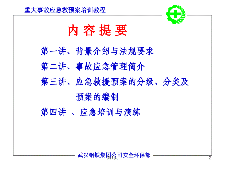 应急预案培训PPT课件.ppt_第2页