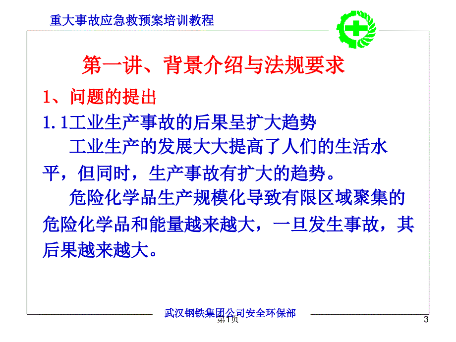 应急预案培训PPT课件.ppt_第3页