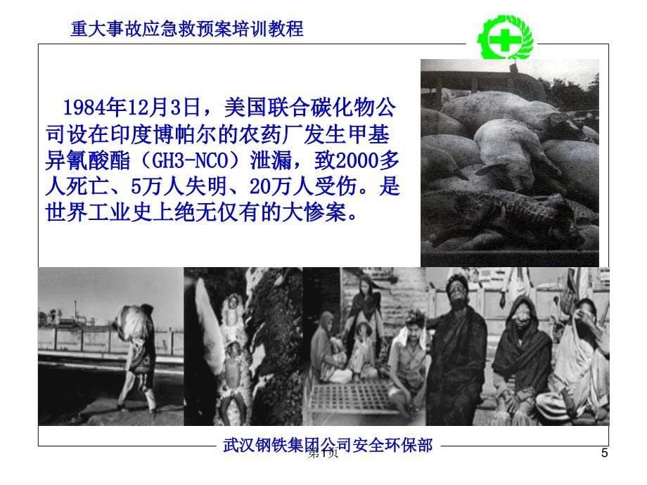 应急预案培训PPT课件.ppt_第5页